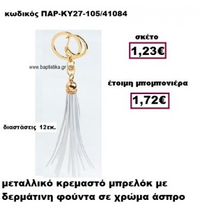 ΜΠΡΕΛΟΚ ΜΕ ΦΟΥΝΤΑ ΣΕ ΧΡΩΜΑ ΛΕΥΚΟ ΚΡΕΜΑΣΤΟ ΧΡΥΣΟ ΜΠΟΜΠΟΝΙΕΡΑ ΒΑΠΤΙΣΗΣ ΠΑΡ-ΚΥ27-105