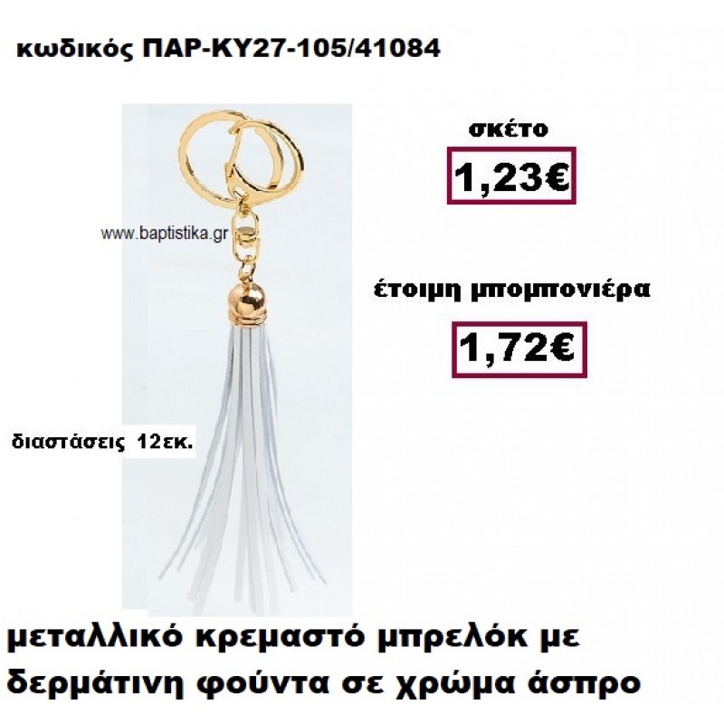 ΜΠΡΕΛΟΚ ΜΕ ΦΟΥΝΤΑ ΣΕ ΧΡΩΜΑ ΛΕΥΚΟ ΚΡΕΜΑΣΤΟ ΧΡΥΣΟ ΜΠΟΜΠΟΝΙΕΡΑ ΒΑΠΤΙΣΗΣ ΠΑΡ-ΚΥ27-105 ΜΠΡΕΛΟΚ ΜΕ ΦΟΥΝΤΑ ΣΕ ΧΡΩΜΑ ΛΕΥΚΟ ΚΡΕΜΑΣΤΟ ΧΡΥΣΟ ΜΠΟΜΠΟΝΙΕΡΑ ΒΑΠΤΙΣΗΣ ΠΑΡ-ΚΥ27-105