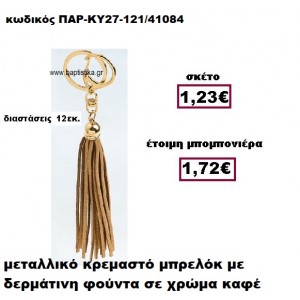 ΜΠΡΕΛΟΚ ΜΕ ΦΟΥΝΤΑ ΣΕ ΧΡΩΜΑ ΚΑΦΕ ΚΡΕΜΑΣΤΟ ΧΡΥΣΟ ΜΠΟΜΠΟΝΙΕΡΑ ΒΑΠΤΙΣΗΣ ΠΑΡ-ΚΥ27-121
