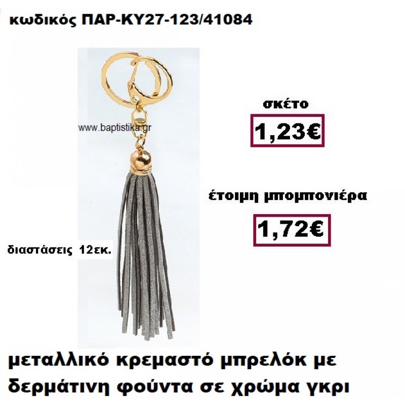 ΜΠΡΕΛΟΚ ΜΕ ΦΟΥΝΤΑ ΣΕ ΧΡΩΜΑ ΓΚΡΙ ΚΡΕΜΑΣΤΟ ΧΡΥΣΟ ΜΠΟΜΠΟΝΙΕΡΑ ΒΑΠΤΙΣΗΣ ΠΑΡ-ΚΥ27-123 ΜΠΡΕΛΟΚ ΜΕ ΦΟΥΝΤΑ ΣΕ ΧΡΩΜΑ ΓΚΡΙ ΚΡΕΜΑΣΤΟ ΧΡΥΣΟ ΜΠΟΜΠΟΝΙΕΡΑ ΒΑΠΤΙΣΗΣ ΠΑΡ-ΚΥ27-123