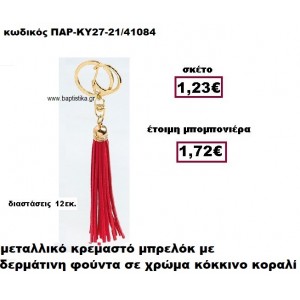 ΜΠΡΕΛΟΚ ΜΕ ΦΟΥΝΤΑ ΣΕ ΧΡΩΜΑ ΚΟΚΚΙΝΟ ΚΟΡΑΛΙ ΚΡΕΜΑΣΤΟ ΧΡΥΣΟ ΜΠΟΜΠΟΝΙΕΡΑ ΒΑΠΤΙΣΗΣ ΠΑΡ-ΚΥ27-21