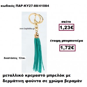 ΜΠΡΕΛΟΚ ΜΕ ΦΟΥΝΤΑ ΣΕ ΧΡΩΜΑ ΒΕΡΑΜΑΝ ΚΡΕΜΑΣΤΟ ΧΡΥΣΟ ΜΠΟΜΠΟΝΙΕΡΑ ΒΑΠΤΙΣΗΣ ΠΑΡ-ΚΥ27-88