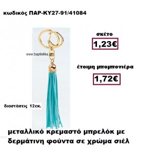 ΜΠΡΕΛΟΚ ΜΕ ΦΟΥΝΤΑ ΣΕ ΧΡΩΜΑ ΣΙΕΛ ΚΡΕΜΑΣΤΟ ΧΡΥΣΟ ΜΠΟΜΠΟΝΙΕΡΑ ΒΑΠΤΙΣΗΣ ΠΑΡ-ΚΥ27-91