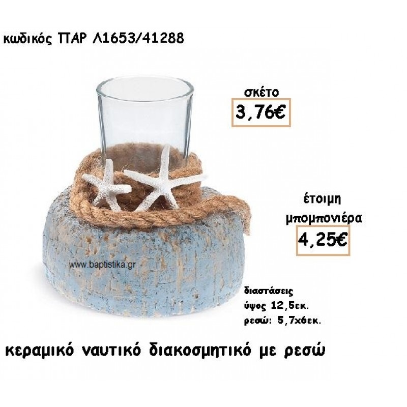 ΚΗΡΟΠΗΓΙΟ ΚΕΡΑΜΙΚΟ ΜΕ ΑΣΤΕΡΙΕΣ ΓΙΑ ΜΠΟΜΠΟΝΙΕΡΕΣ ΓΑΜΟΥ-ΒΑΠΤΙΣΗΣ ΠΑΡ-Λ1653/41288
