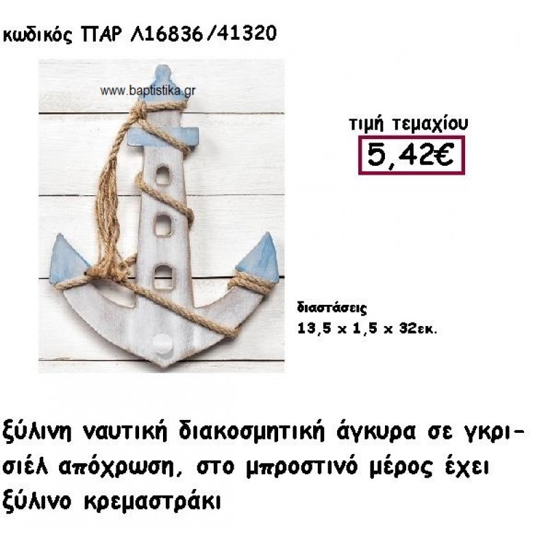 ΑΓΚΥΡΑ ΞΥΛΙΝΗ ΚΡΕΜΑΣΤΡΑ ΣΕ ΓΚΡΙ-ΣΙΕΛ ΧΡΩΜΑ ΓΙΑ ΔΙΑΚΟΣΜΗΣΗ ΓΑΜΟΥ-ΒΑΠΤΙΣΗΣ ΠΑΡ-Λ16836