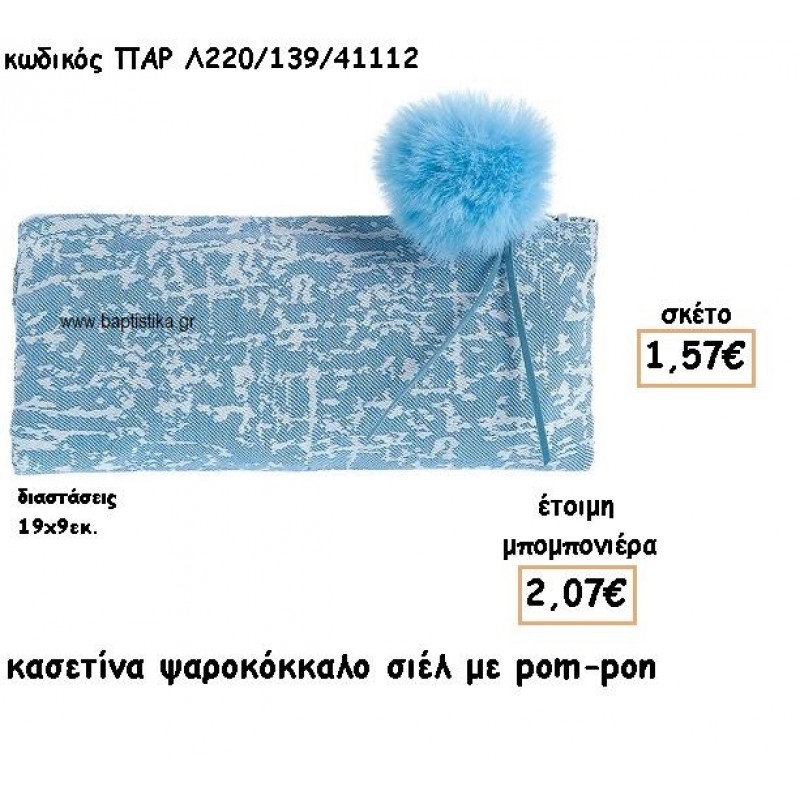 ΠΟΡΤΟΦΟΛΙ ΣΧΕΔΙΟ ΨΑΡΟΚΟΚΚΑΛΟ ΧΡΩΜΑ ΣΙΕΛ ΜΕ POM-PON ΠΑΡ Λ220/139/41112 ΠΟΡΤΟΦΟΛΙ ΣΧΕΔΙΟ ΨΑΡΟΚΟΚΚΑΛΟ ΧΡΩΜΑ ΣΙΕΛ ΜΕ POM-PON ΠΑΡ Λ220/139/41112