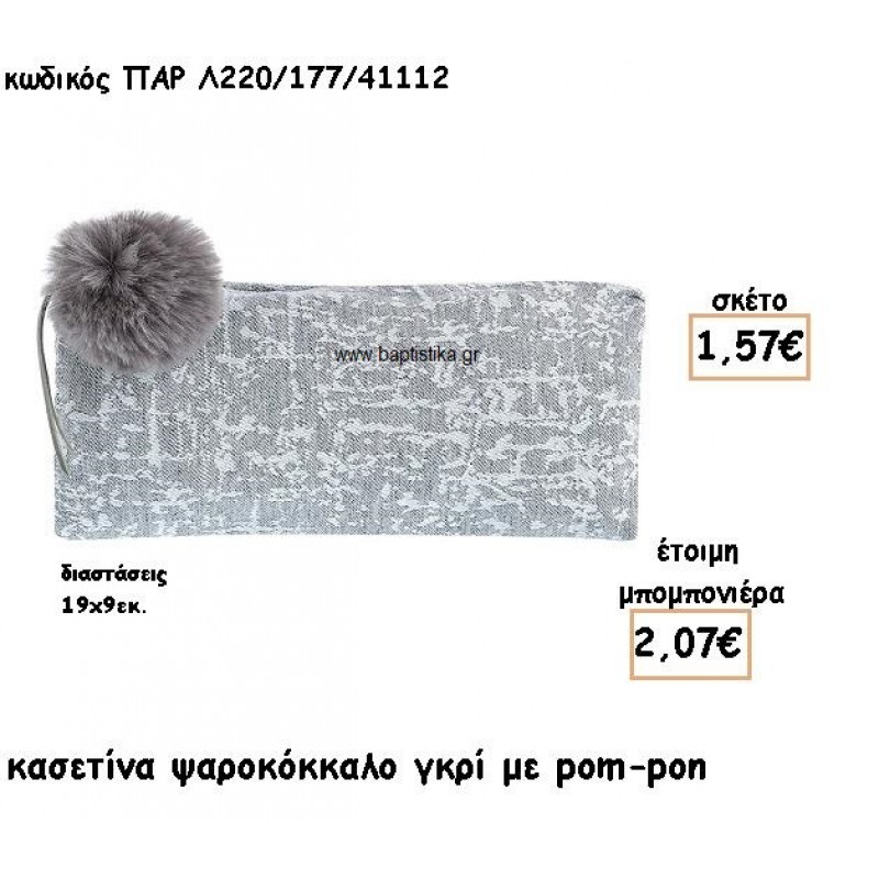 ΠΟΡΤΟΦΟΛΙ ΣΧΕΔΙΟ ΨΑΡΟΚΟΚΚΑΛΟ ΧΡΩΜΑ ΓΚΡΙ ΜΕ POM-PON ΠΑΡ Λ220/177/41112
