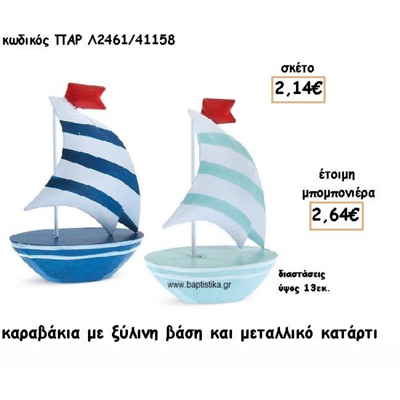 ΚΑΡΑΒΙΑ ΑΠΟ ΞΥΛΟ ΚΑΙ ΜΕΤΑΛΛΟ ΓΙΑ ΜΠΟΜΠΟΝΙΕΡΕΣ ΒΑΠΤΙΣΗΣ ΠΑΡ-Λ2461/41158