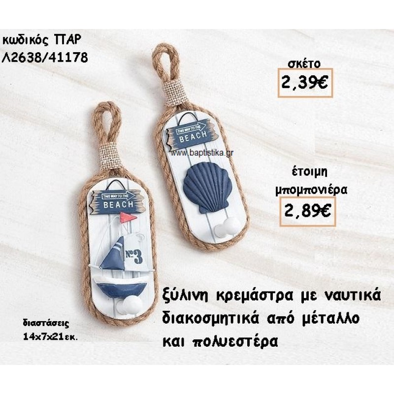 ΝΑΥΤΙΚΑ ΔΙΑΚΟΣΜΗΤΙΚΑ ΣΕ ΞΥΛΙΝΗ ΚΡΕΜΑΣΤΡΑ ΓΙΑ ΜΠΟΜΠΟΝΙΕΡΕΣ ΒΑΠΤΙΣΗΣ ΠΑΡ-Λ2638/41178 ΝΑΥΤΙΚΑ ΔΙΑΚΟΣΜΗΤΙΚΑ ΣΕ ΞΥΛΙΝΗ ΚΡΕΜΑΣΤΡΑ ΓΙΑ ΜΠΟΜΠΟΝΙΕΡΕΣ ΒΑΠΤΙΣΗΣ ΠΑΡ-Λ2638/41178