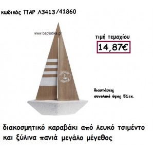 ΚΑΡΑΒΑΚΙ ΑΠΟ ΛΕΥΚΟ ΤΣΙΜΕΝΤΟ ΚΑΙ ΞΥΛΙΝΑ ΠΑΝΙΑ ΜΕΓΑΛΟ ΜΕΓΕΘΟΣ ΓΙΑ ΔΙΑΚΟΣΜΗΣΗ ΓΑΜΟΥ-ΒΑΠΤΙΣΗΣ ΠΑΡ-Λ3143