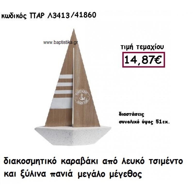 ΚΑΡΑΒΑΚΙ ΑΠΟ ΛΕΥΚΟ ΤΣΙΜΕΝΤΟ ΚΑΙ ΞΥΛΙΝΑ ΠΑΝΙΑ ΜΕΓΑΛΟ ΜΕΓΕΘΟΣ ΓΙΑ ΔΙΑΚΟΣΜΗΣΗ ΓΑΜΟΥ-ΒΑΠΤΙΣΗΣ ΠΑΡ-Λ3143