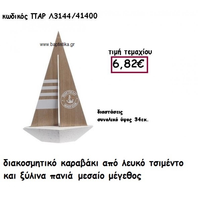 ΚΑΡΑΒΑΚΙ ΑΠΟ ΛΕΥΚΟ ΤΣΙΜΕΝΤΟ ΚΑΙ ΞΥΛΙΝΑ ΠΑΝΙΑ ΜΕΣΑΙΟ ΜΕΓΕΘΟΣ ΓΙΑ ΔΙΑΚΟΣΜΗΣΗ ΓΑΜΟΥ-ΒΑΠΤΙΣΗΣ ΠΑΡ-Λ3144