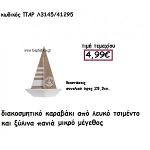 ΚΑΡΑΒΑΚΙ ΑΠΟ ΛΕΥΚΟ ΤΣΙΜΕΝΤΟ ΚΑΙ ΞΥΛΙΝΑ ΠΑΝΙΑ ΜΙΚΡΟ ΜΕΓΕΘΟΣ ΓΙΑ ΔΙΑΚΟΣΜΗΣΗ ΓΑΜΟΥ-ΒΑΠΤΙΣΗΣ ΠΑΡ-Λ3145