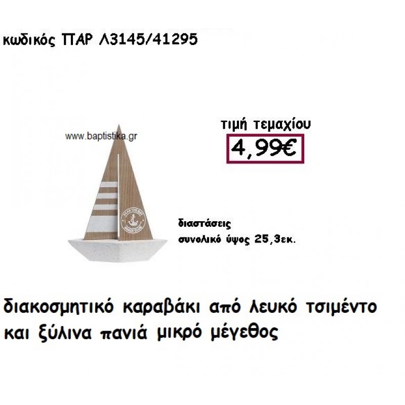 ΚΑΡΑΒΑΚΙ ΑΠΟ ΛΕΥΚΟ ΤΣΙΜΕΝΤΟ ΚΑΙ ΞΥΛΙΝΑ ΠΑΝΙΑ ΜΙΚΡΟ ΜΕΓΕΘΟΣ ΓΙΑ ΔΙΑΚΟΣΜΗΣΗ ΓΑΜΟΥ-ΒΑΠΤΙΣΗΣ ΠΑΡ-Λ3145