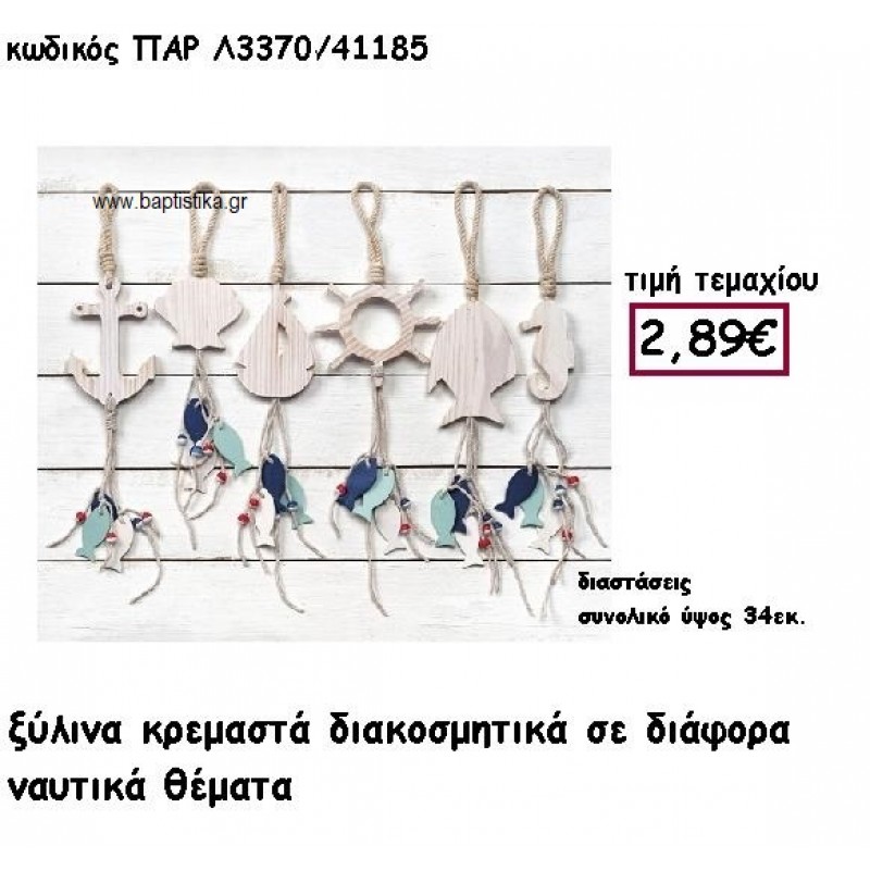 ΘΑΛΑΣΣΙΝΑ ΞΥΛΙΝΑ ΚΡΕΜΑΣΤΑ ΓΙΑ ΔΙΑΚΟΣΜΗΣΗ ΓΑΜΟΥ-ΒΑΠΤΙΣΗΣ ΠΑΡ-Λ3370