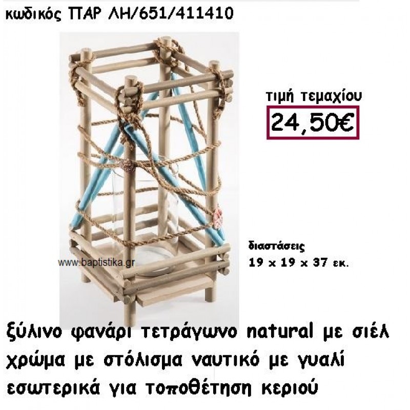 ΦΑΝΑΡΙ ΑΠΟ ΞΥΛΑΡΑΚΙΑ ΣΕ ΧΡΩΜΑ NATURAL ΚΑΙ ΣΙΕΛ ΓΥΑΛΙΝΗ ΒΑΣΗ ΚΕΡΙ ΣΤΟ ΕΣΩΤΕΡΙΚΟ ΠΑΡ-ΛΗ651 ΦΑΝΑΡΙ ΑΠΟ ΞΥΛΑΡΑΚΙΑ ΣΕ ΧΡΩΜΑ NATURAL ΚΑΙ ΣΙΕΛ ΓΥΑΛΙΝΗ ΒΑΣΗ ΚΕΡΙ ΣΤΟ ΕΣΩΤΕΡΙΚΟ ΠΑΡ-ΛΗ651