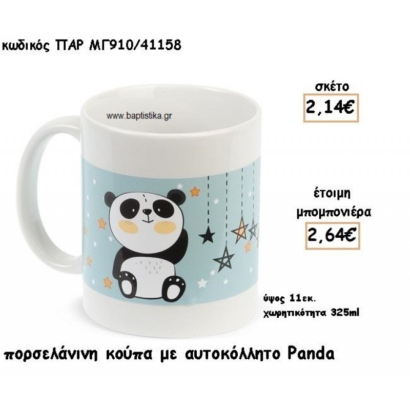 PANDA ΠΟΡΣΕΛΑΝΙΝΗ ΚΟΥΠΑ ΓΙΑ ΜΠΟΜΠΟΝΙΕΡΕΣ ΒΑΠΤΙΣΗΣ ΤΖΑ-ΜΓ910/41158