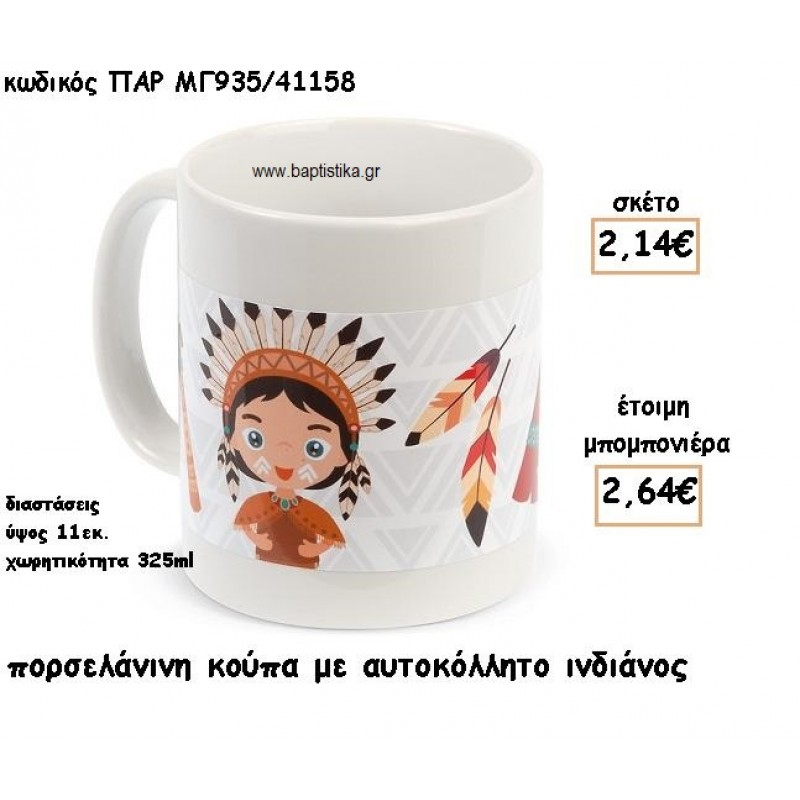 ΙΝΔΙΑΝΟΣ ΠΟΡΣΕΛΑΝΙΝΗ ΚΟΥΠΑ ΓΙΑ ΜΠΟΜΠΟΝΙΕΡΑ ΒΑΠΤΙΣΗΣ ΠΑΡ-ΜΓ935/41158