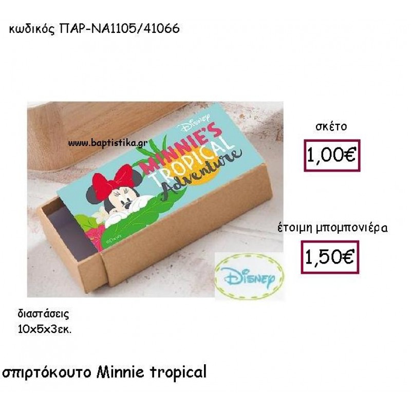 MINNIE TROPICAL ΣΠΙΡΤΟΚΟΥΤΟ ΠΑΡ-ΝΑ1105