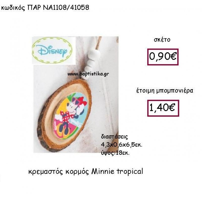 MINNIE TROPICAL ΚΡΕΜΑΣΤΟΣ ΚΟΡΜΟΣ ΠΑΡ-ΝΑ1108