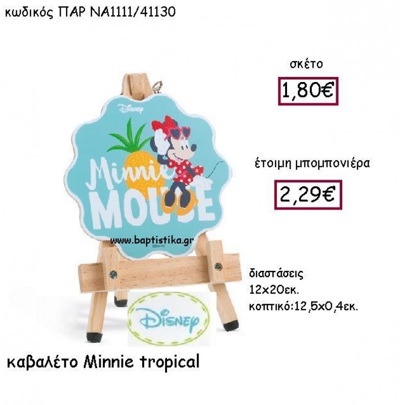 MINNIE TROPICAL ΚΑΒΑΛΕΤΟ ΠΑΡ-ΝΑ1111 MINNIE TROPICAL ΚΑΒΑΛΕΤΟ ΠΑΡ-ΝΑ1111
