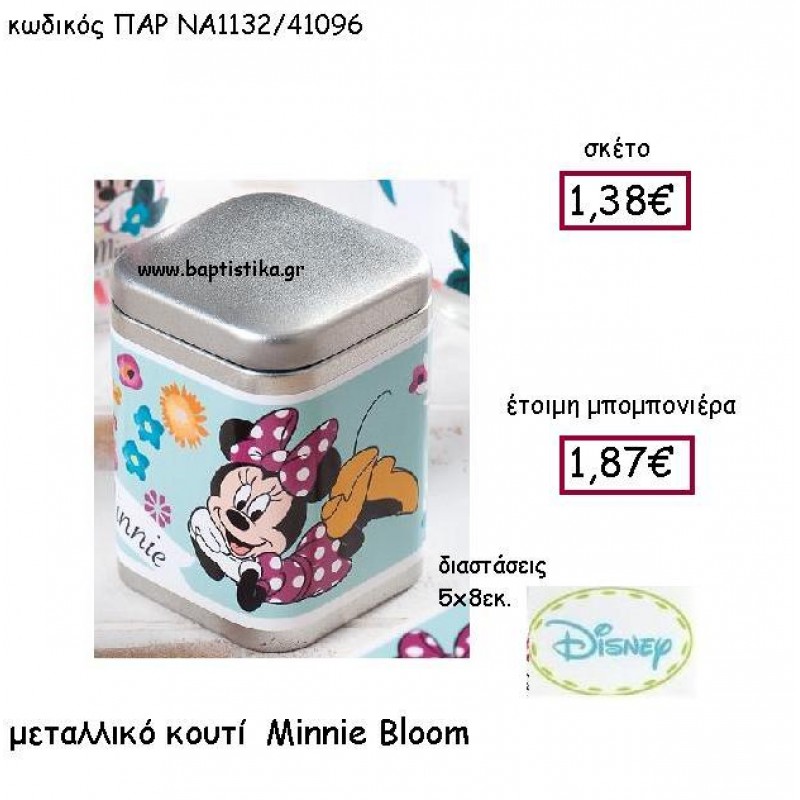 MINNIE BLOOM ΜΕΤΑΛΛΙΚΟ ΚΟΥΤΙ ΠΑΡ-ΝΑ1132 MINNIE BLOOM ΜΕΤΑΛΛΙΚΟ ΚΟΥΤΙ ΠΑΡ-ΝΑ1132