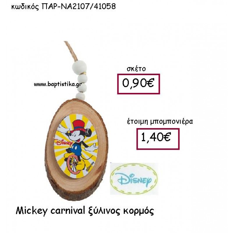 MICKEY CARNIVAL ΞΥΛΙΝΟΣ ΚΟΡΜΟΣ ΠΑΡ-ΝΑ2107 MICKEY CARNIVAL ΞΥΛΙΝΟΣ ΚΟΡΜΟΣ ΠΑΡ-ΝΑ2107