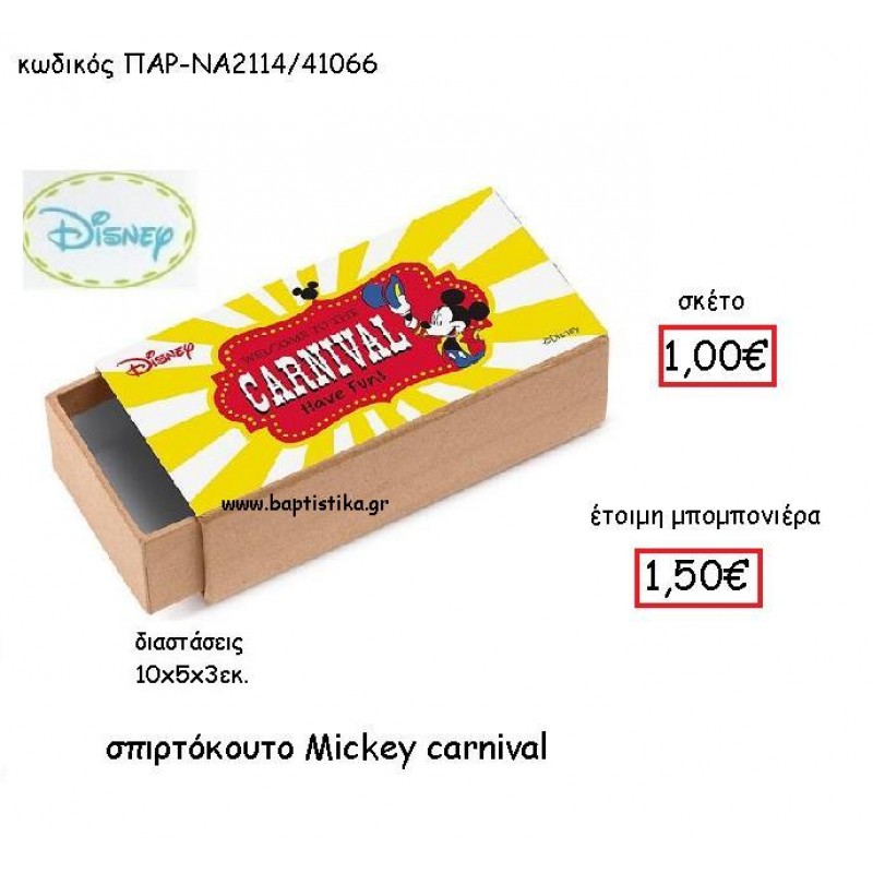 MICKEY CARNIVAL ΣΠΙΡΤΟΚΟΥΤΟ ΠΑΡ-ΝΑ2114