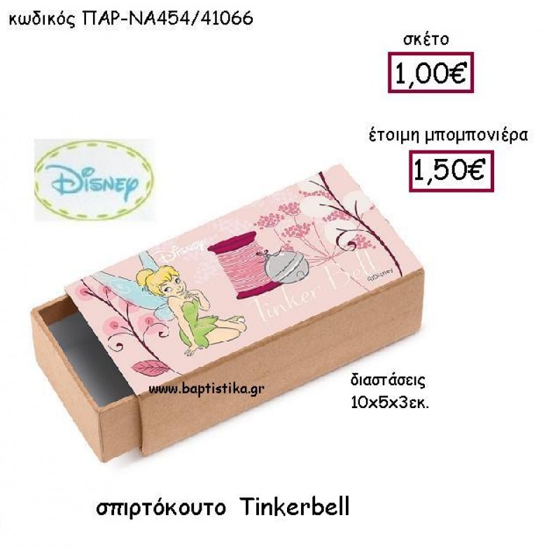 TINKERBELL ΣΠΙΡΤΟΚΟΥΤΟ ΠΑΡ-ΝΑ454