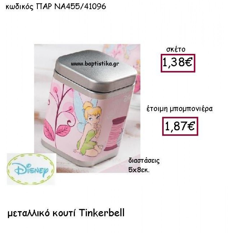 TINKERBELL ΜΕΤΑΛΛΙΚΟ ΚΟΥΤΙ ΠΑΡ-ΝΑ455 TINKERBELL ΜΕΤΑΛΛΙΚΟ ΚΟΥΤΙ ΠΑΡ-ΝΑ455