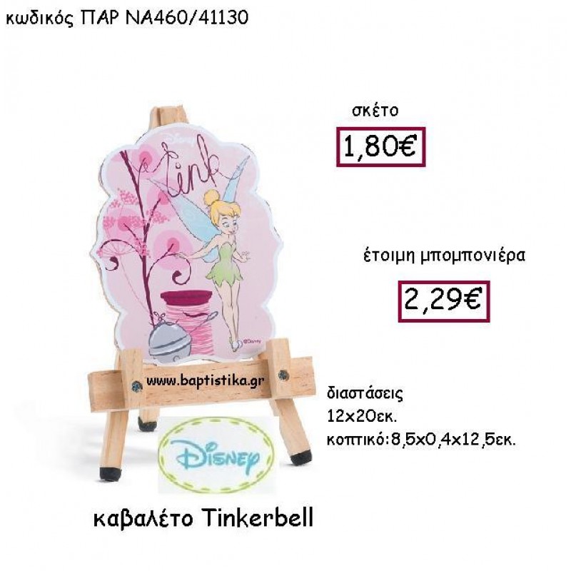 TINKERBELL ΚΑΒΑΛΕΤΟ ΠΑΡ-ΝΑ460