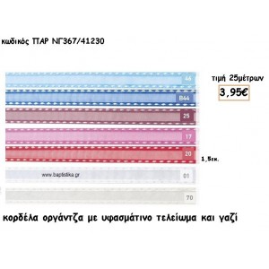 ΚΟΡΔΕΛΑ ΟΡΓΑΝΤΖΑ ΜΕ ΓΑΖΙ για μπομπονιέρες - αμπαλάζ ΠΑΡ-ΝΓ367/41230