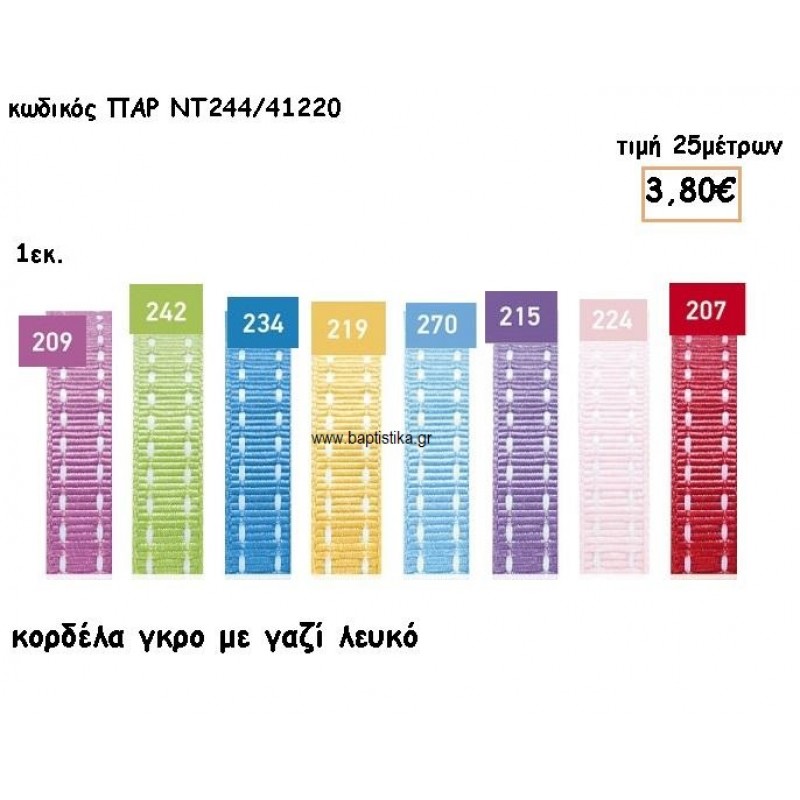 ΚΟΡΔΕΛΑ ΓΚΡΟ ΜΕ ΓΑΖΙ για μπομπονιέρες - αμπαλάζ ΠΑΡ-ΝΤ244/41220