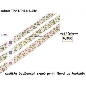 ΚΟΡΔΕΛΑ ΒΑΜΒΑΚΕΡΗ ΕΚΡΟΥ FLORAL  για μπομπονιέρες - αμπαλάζ ΠΑΡ-ΝΤ432/41250