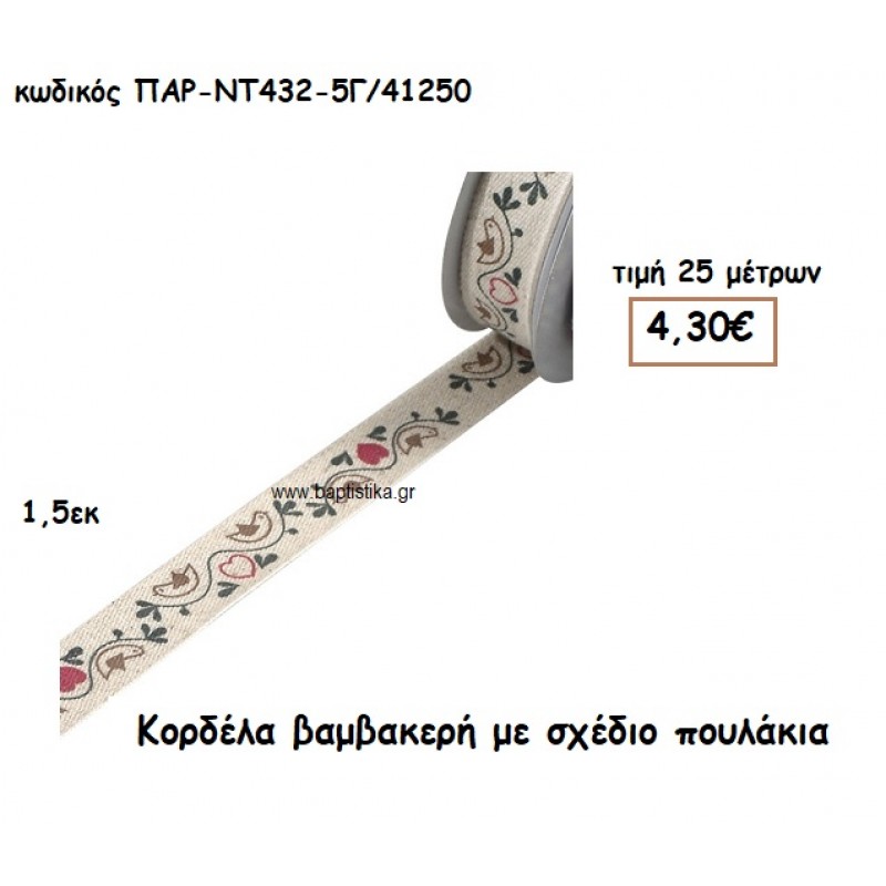 ΚΟΡΔΕΛΑ ΔΑΝΤΕΛΑ ΒΑΜΒΑΚΕΡΗ ΜΕ ΣΧΕΔΙΟ ΠΟΥΛΑΚΙΑ για μπομπονιέρες-αμπαλάζ ΠΑΡ-ΝΤ432-5Γ/41250