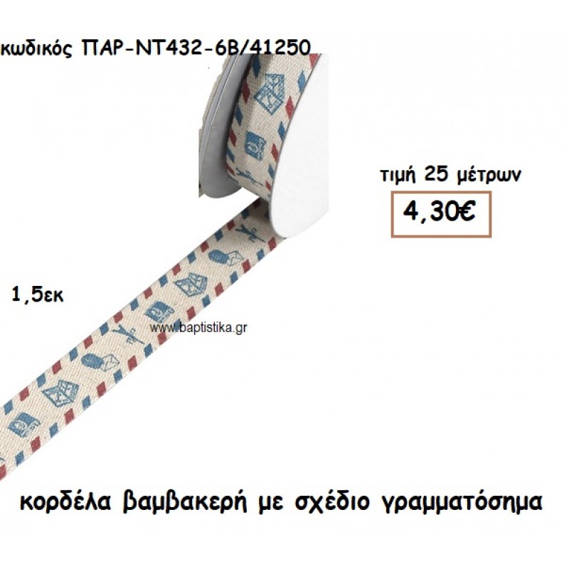 ΚΟΡΔΕΛΑ ΔΑΝΤΕΛΑ ΒΑΜΒΑΚΕΡΗ ΜΕ ΣΧΕΔΙΟ ΓΡΑΜΜΑΤΟΣΗΜΟ για μπομπονιέρες-αμπαλάζ ΠΑΡ-ΝΤ432-6Β/41250