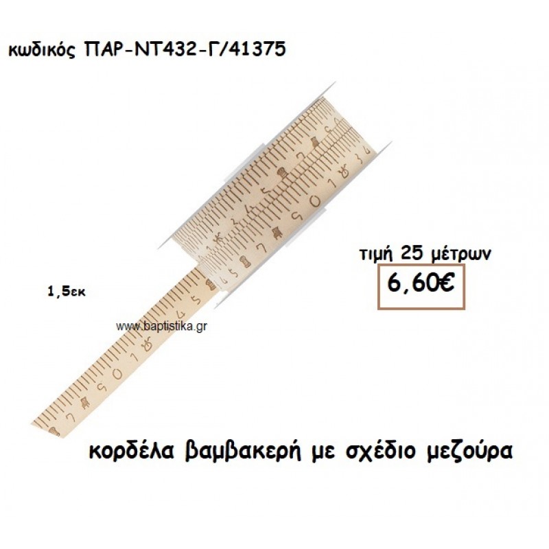 ΚΟΡΔΕΛΑ ΔΑΝΤΕΛΑ ΒΑΜΒΑΚΕΡΗ ΜΕ ΣΧΕΔΙΟ ΜΕΖΟΥΡΑ για μπομπονιέρες-αμπαλάζ ΠΑΡ-ΝΤ432-Γ/41375