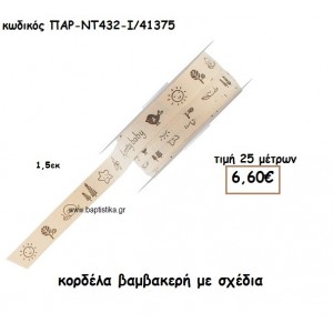 ΚΟΡΔΕΛΑ ΔΑΝΤΕΛΑ ΒΑΜΒΑΚΕΡΗ ΜΕ ΣΧΕΔΙΑ για μπομπονιέρες-αμπαλάζ ΠΑΡ-ΝΤ432-Ι/41375