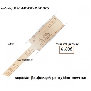 ΚΟΡΔΕΛΑ ΔΑΝΤΕΛΑ ΒΑΜΒΑΚΕΡΗ ΜΕ ΣΧΕΔΙΟ ΡΑΠΤΙΚΗ για μπομπονιέρες-αμπαλάζ ΠΑΡ-ΝΤ432-Μ/41375