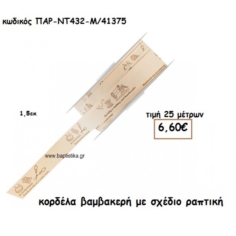 ΚΟΡΔΕΛΑ ΔΑΝΤΕΛΑ ΒΑΜΒΑΚΕΡΗ ΜΕ ΣΧΕΔΙΟ ΡΑΠΤΙΚΗ για μπομπονιέρες-αμπαλάζ ΠΑΡ-ΝΤ432-Μ/41375