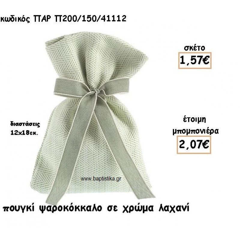 ΠΟΥΓΚΙ ΣΧΕΔΙΟ ΨΑΡΟΚΟΚΚΑΛΟ ΣΕ ΧΡΩΜΑ ΛΑΧΑΝΙ ΓΙΑ ΜΠΟΜΠΟΝΙΕΡΕΣ ΓΑΜΟΥ-ΒΑΠΤΙΣΗΣ ΠΑΡ-Π200/150/41112