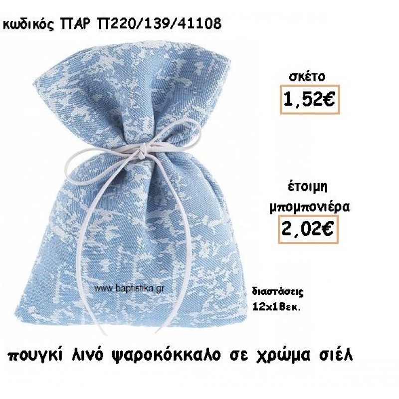 ΠΟΥΓΚΙ ΛΙΝΟ ΣΧΕΔΙΟ ΨΑΡΟΚΟΚΚΑΛΟ ΣΕ ΧΡΩΜΑ ΣΙΕΛ ΓΙΑ ΜΠΟΜΠΟΝΙΕΡΕΣ ΒΑΠΤΙΣΗΣ ΠΑΡ-Π220/139/41108