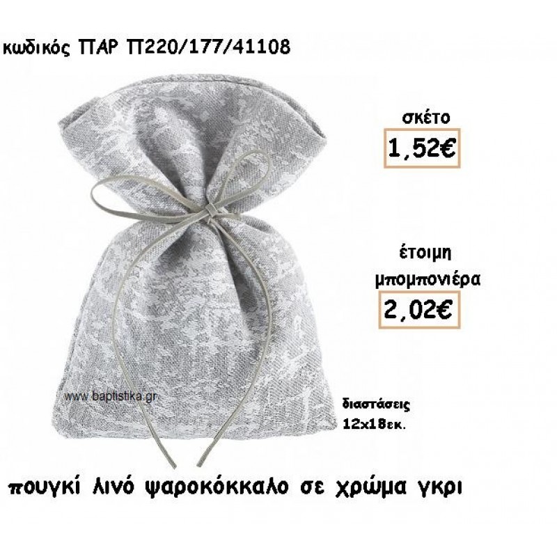 ΠΟΥΓΚΙ ΛΙΝΟ ΣΧΕΔΙΟ ΨΑΡΟΚΟΚΚΑΛΟ ΣΕ ΧΡΩΜΑ ΓΚΡΙ ΓΙΑ ΜΠΟΜΠΟΝΙΕΡΕΣ ΒΑΠΤΙΣΗΣ ΠΑΡ-Π220/177/41108 ΠΟΥΓΚΙ ΛΙΝΟ ΣΧΕΔΙΟ ΨΑΡΟΚΟΚΚΑΛΟ ΣΕ ΧΡΩΜΑ ΓΚΡΙ ΓΙΑ ΜΠΟΜΠΟΝΙΕΡΕΣ ΒΑΠΤΙΣΗΣ ΠΑΡ-Π220/177/41108