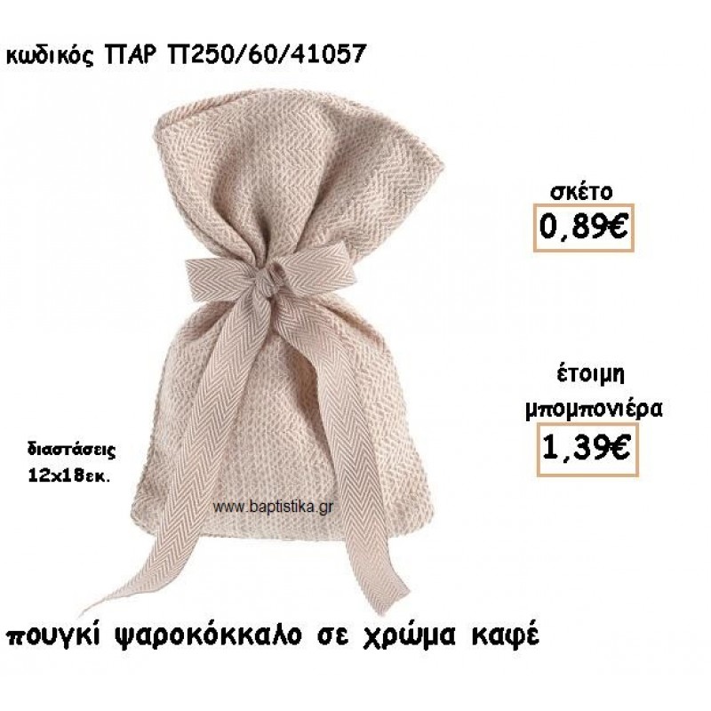 ΠΟΥΓΚΙ ΣΧΕΔΙΟ ΨΑΡΟΚΟΚΚΑΛΟ ΣΕ ΧΡΩΜΑ ΚΑΦΕ ΓΙΑ ΜΠΟΜΠΟΝΙΕΡΕΣ ΓΑΜΟΥ-ΒΑΠΤΙΣΗΣ ΠΑΡ-Π250/60/41057 ΠΟΥΓΚΙ ΣΧΕΔΙΟ ΨΑΡΟΚΟΚΚΑΛΟ ΣΕ ΧΡΩΜΑ ΚΑΦΕ ΓΙΑ ΜΠΟΜΠΟΝΙΕΡΕΣ ΓΑΜΟΥ-ΒΑΠΤΙΣΗΣ ΠΑΡ-Π250/60/41057