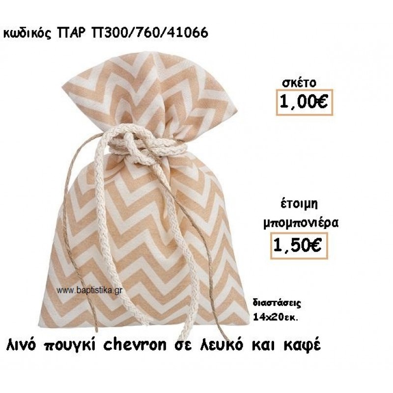 ΠΟΥΓΚΙ ΛΙΝΟ ΧΡΩΜΑ ΚΑΦΕ - ΛΕΥΚΟ CHEVRON ΓΙΑ ΜΠΟΜΠΟΝΙΕΡΕΣ ΒΑΠΤΙΣΗΣ ΠΑΡ-Π300/760/41066