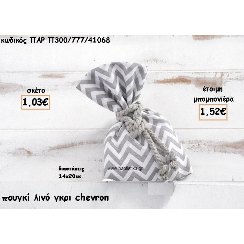 ΠΟΥΓΚΙ ΛΙΝΟ ΧΡΩΜΑ ΓΚΡΙ CHEVRON ΓΙΑ ΜΠΟΜΠΟΝΙΕΡΕΣ ΒΑΠΤΙΣΗΣ ΠΑΡ-Π300/77/41068 ΠΟΥΓΚΙ ΛΙΝΟ ΧΡΩΜΑ ΓΚΡΙ CHEVRON ΓΙΑ ΜΠΟΜΠΟΝΙΕΡΕΣ ΒΑΠΤΙΣΗΣ ΠΑΡ-Π300/77/41068