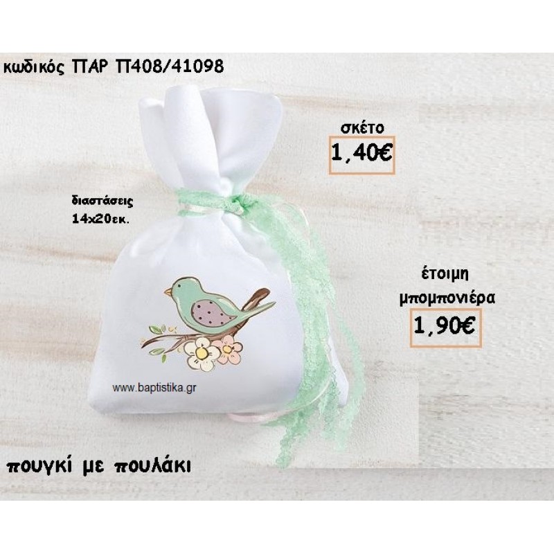 ΠΟΥΛΑΚΙ ΣΕ ΠΟΥΓΚΙ ΓΙΑ ΜΠΟΜΠΟΝΙΕΡΕΣ ΒΑΠΤΙΣΗΣ ΠΑΡ-Π408/41098 ΠΟΥΛΑΚΙ ΣΕ ΠΟΥΓΚΙ ΓΙΑ ΜΠΟΜΠΟΝΙΕΡΕΣ ΒΑΠΤΙΣΗΣ ΠΑΡ-Π408/41098