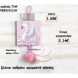 ΚΥΚΝΟΣ ΞΥΛΙΝΟ ΚΑΔΡΑΚΙ ΓΙΑ ΜΠΟΜΠΟΝΙΕΡΕΣ ΒΑΠΤΙΣΗΣ ΠΑΡ-Ρ893/41118