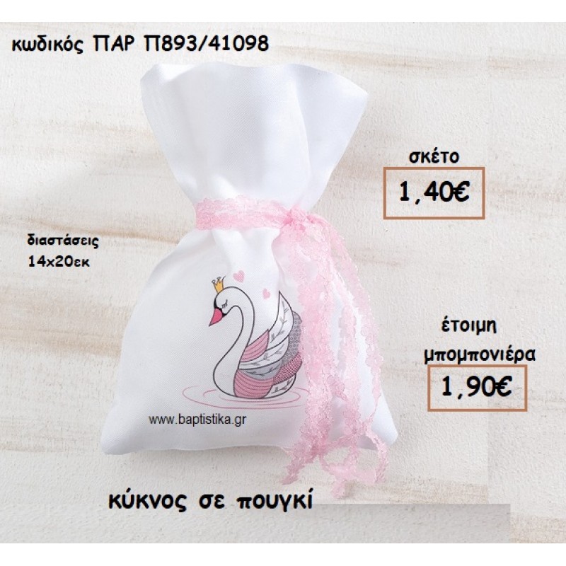 ΚΥΚΝΟΣ ΣΕ ΠΟΥΓΚΙ ΓΙΑ ΜΠΟΜΠΟΝΙΕΡΕΣ ΒΑΠΤΙΣΗΣ ΠΑΡ-Π893/41098 ΚΥΚΝΟΣ ΣΕ ΠΟΥΓΚΙ ΓΙΑ ΜΠΟΜΠΟΝΙΕΡΕΣ ΒΑΠΤΙΣΗΣ ΠΑΡ-Π893/41098