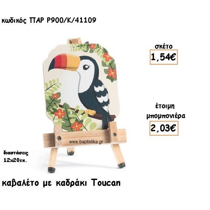 TOUCAN ΞΥΛΙΝΟ ΚΑΒΑΛΕΤΟ ΜΕ ΚΑΔΡΑΚΙ ΓΙΑ ΜΠΟΜΠΟΝΙΕΡΑ ΒΑΠΤΙΣΗΣ ΠΑΡ-Ρ900-Κ/41109 TOUCAN ΞΥΛΙΝΟ ΚΑΒΑΛΕΤΟ ΜΕ ΚΑΔΡΑΚΙ ΓΙΑ ΜΠΟΜΠΟΝΙΕΡΑ ΒΑΠΤΙΣΗΣ ΠΑΡ-Ρ900-Κ/41109